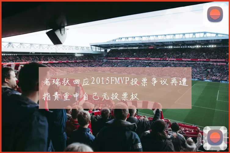 老瑞秋回应2015FMVP投票争议再遭指责重申自己无投票权