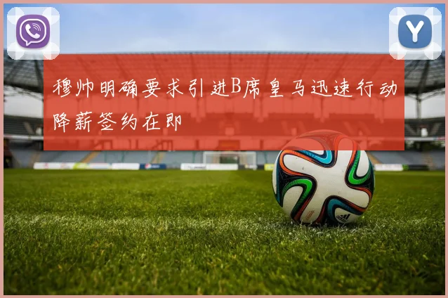 穆帅明确要求引进B席皇马迅速行动降薪签约在即